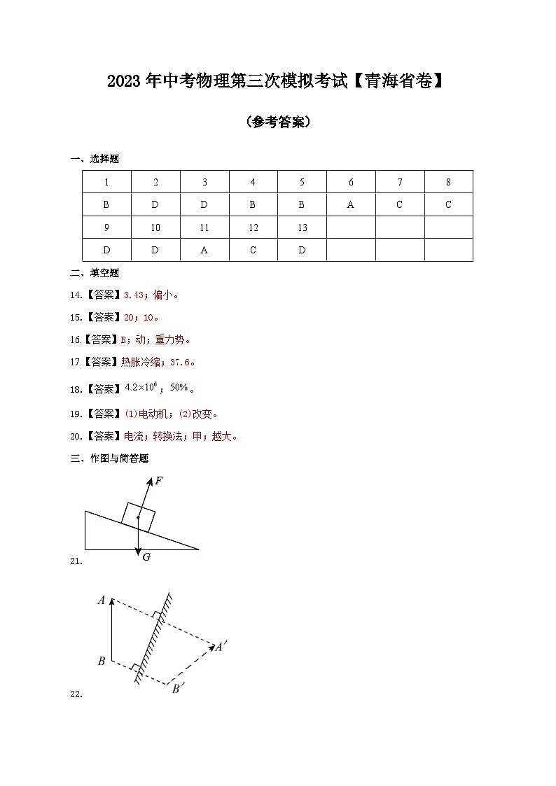 （青海省卷）2023年中考物理第三次模拟考试（含考试版+答题卡+全解全析+参考答案）01