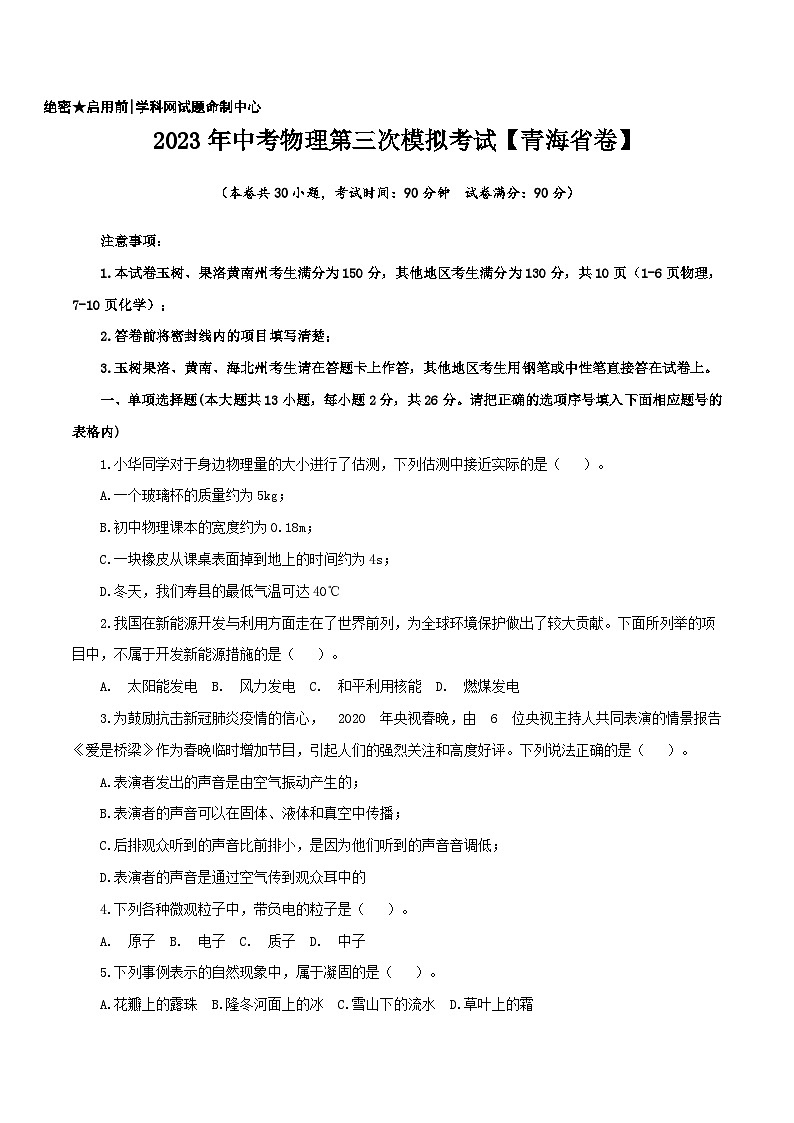 （青海省卷）2023年中考物理第三次模拟考试（含考试版+答题卡+全解全析+参考答案）01
