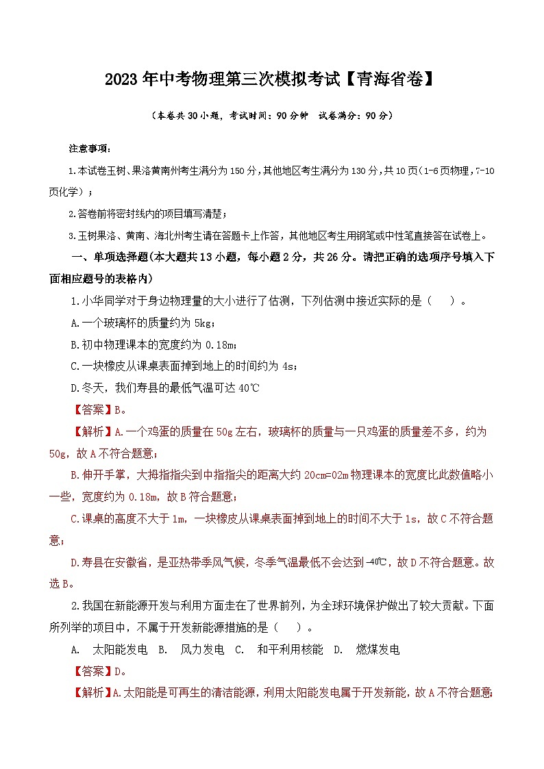 （青海省卷）2023年中考物理第三次模拟考试（含考试版+答题卡+全解全析+参考答案）01