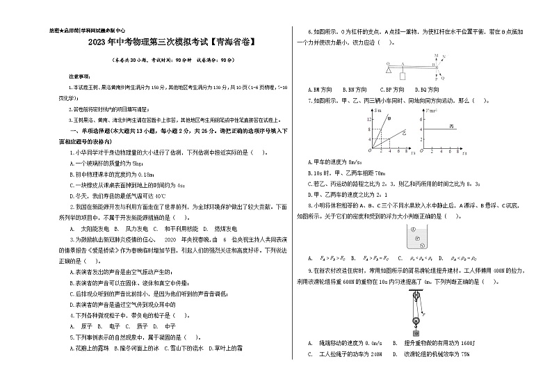 （青海省卷）2023年中考物理第三次模拟考试（含考试版+答题卡+全解全析+参考答案）01