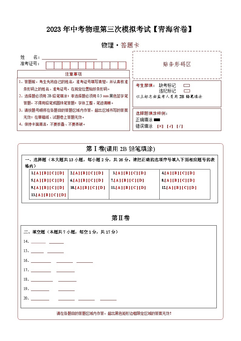 （青海省卷）2023年中考物理第三次模拟考试（含考试版+答题卡+全解全析+参考答案）01