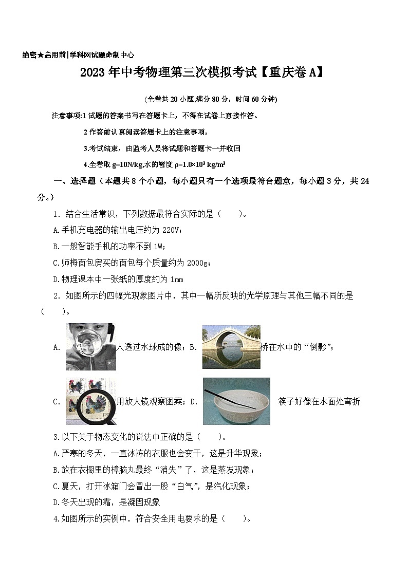 （重庆卷A）2023年中考物理第三次模拟考试（含考试版+答题卡+全解全析+参考答案）01