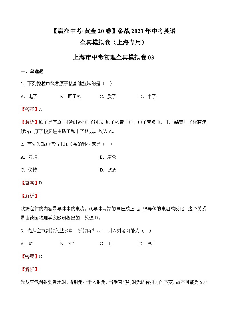 卷03【赢在中考•黄金20卷】备战最新中考物理全真模拟卷（上海专用）01