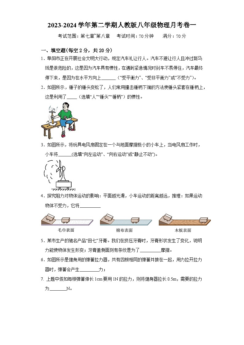 安徽省阜阳市第十八中学+2023-2024学年下学期第一次月考八年级物理模拟练习卷01