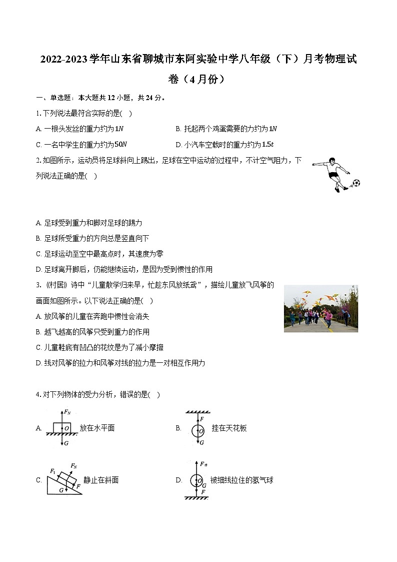 2022-2023学年山东省聊城市东阿实验中学八年级（下）月考物理试卷（4月份）（含解析）第1页