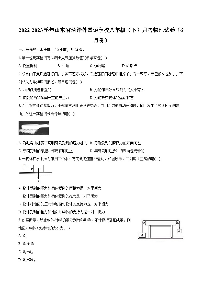 2022-2023学年山东省菏泽外国语学校八年级（下）月考物理试卷（6月份）（含解析）01