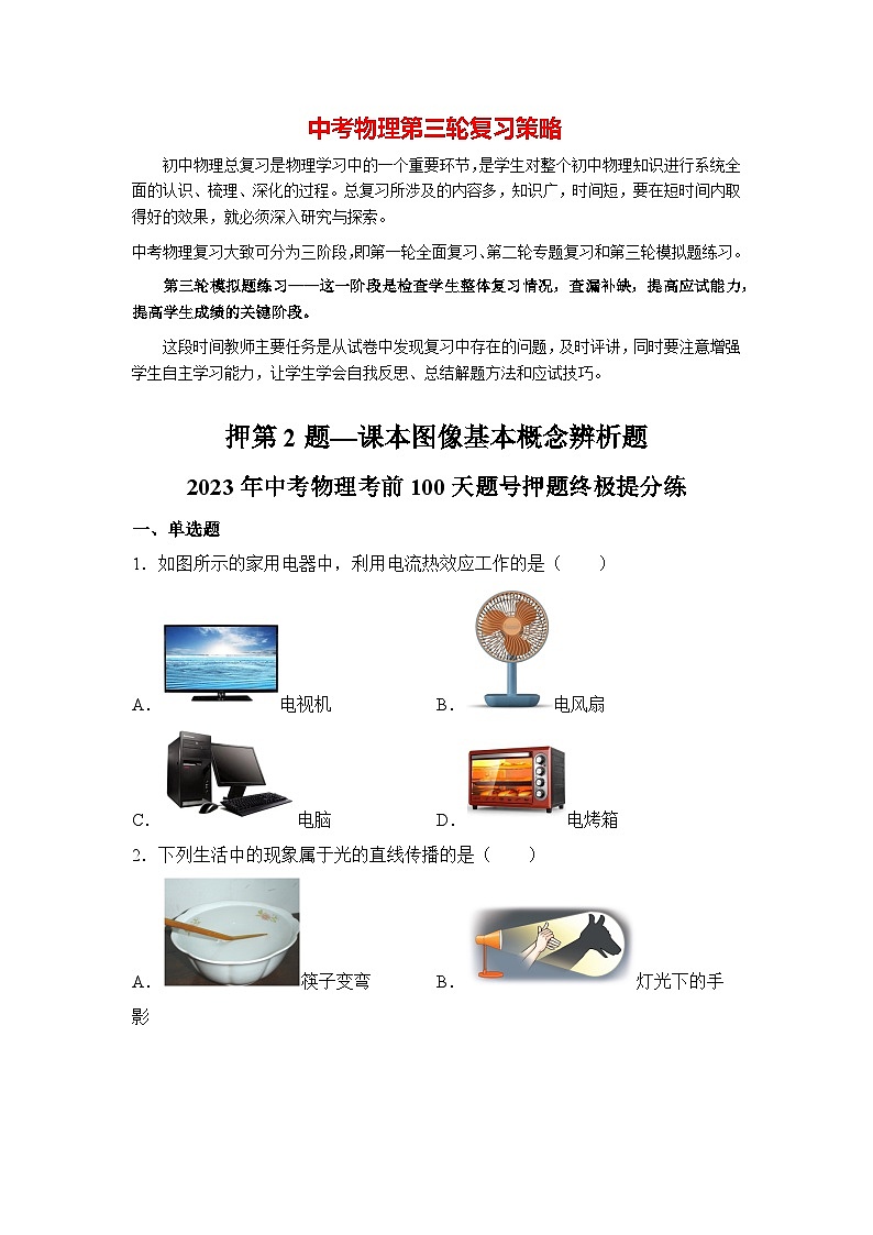 最新中考物理三轮冲刺提分练专题02  第2题《课本图像基本概念辨析题》01
