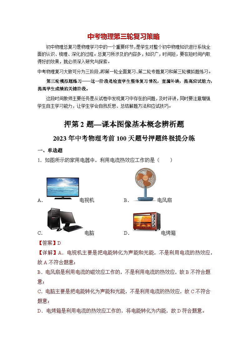 最新中考物理三轮冲刺提分练专题02  第2题《课本图像基本概念辨析题》01