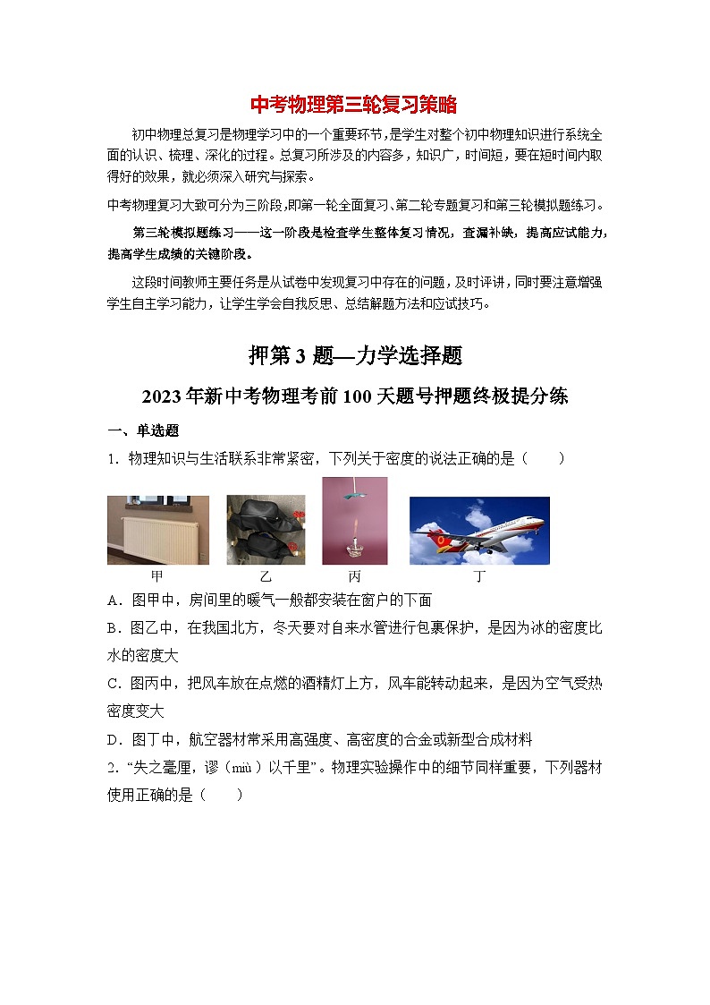 最新中考物理三轮冲刺提分练专题03  第3题《力学选择题》01