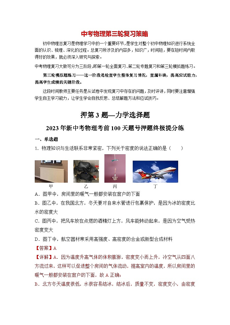 最新中考物理三轮冲刺提分练专题03  第3题《力学选择题》01