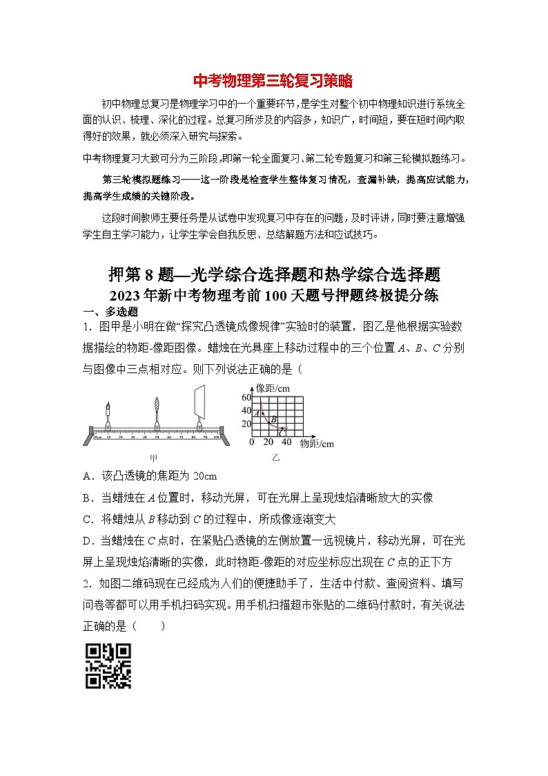 押第8题—光学综合选择题和热学综合选择题（原卷版）第1页