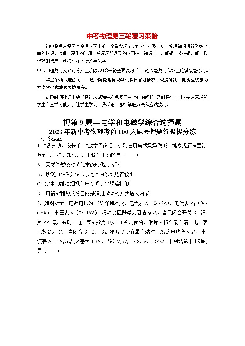 押第9题—电学和电磁学综合选择题（原卷版）第1页