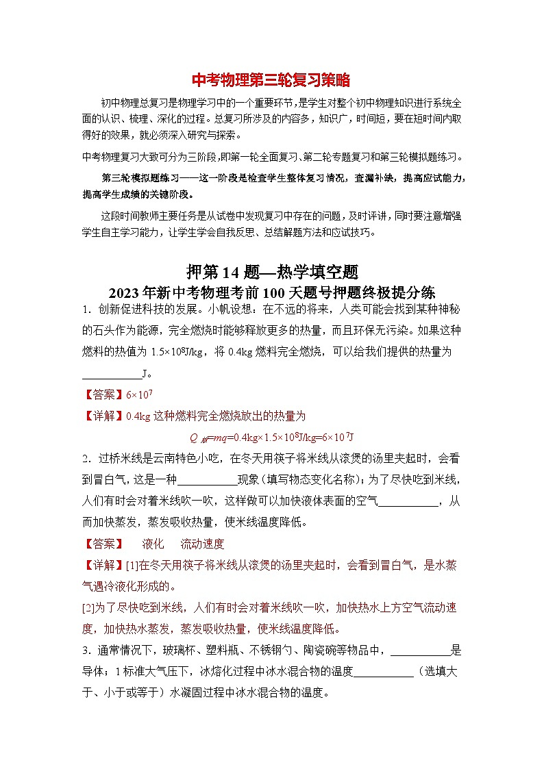 最新中考物理三轮冲刺提分练专题14  第14题《热学填空题》01