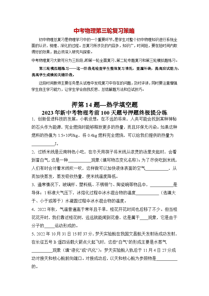 最新中考物理三轮冲刺提分练专题14  第14题《热学填空题》01