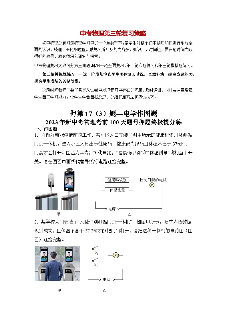 最新中考物理三轮冲刺提分练专题19  第17（3）题《电学作图题》01