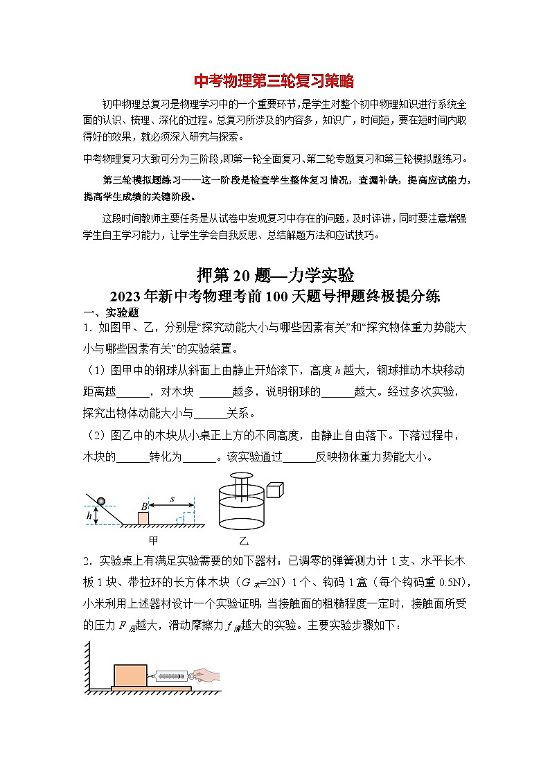 最新中考物理三轮冲刺提分练专题22  第20题《力学实验》01