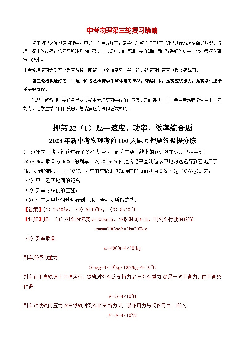 押第22（1）题  速度、功率、效率综合题（解析版）第1页