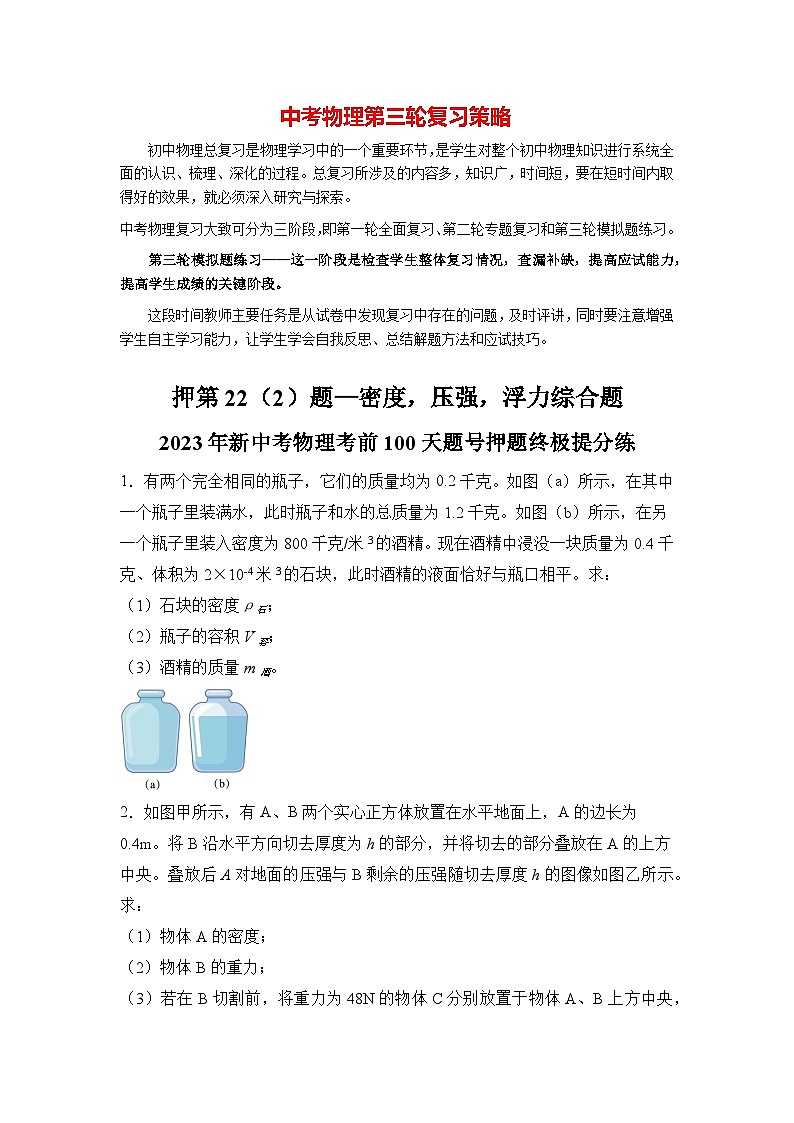 最新中考物理三轮冲刺提分练专题25  第22（2）题《密度、压强、浮力综合题》01