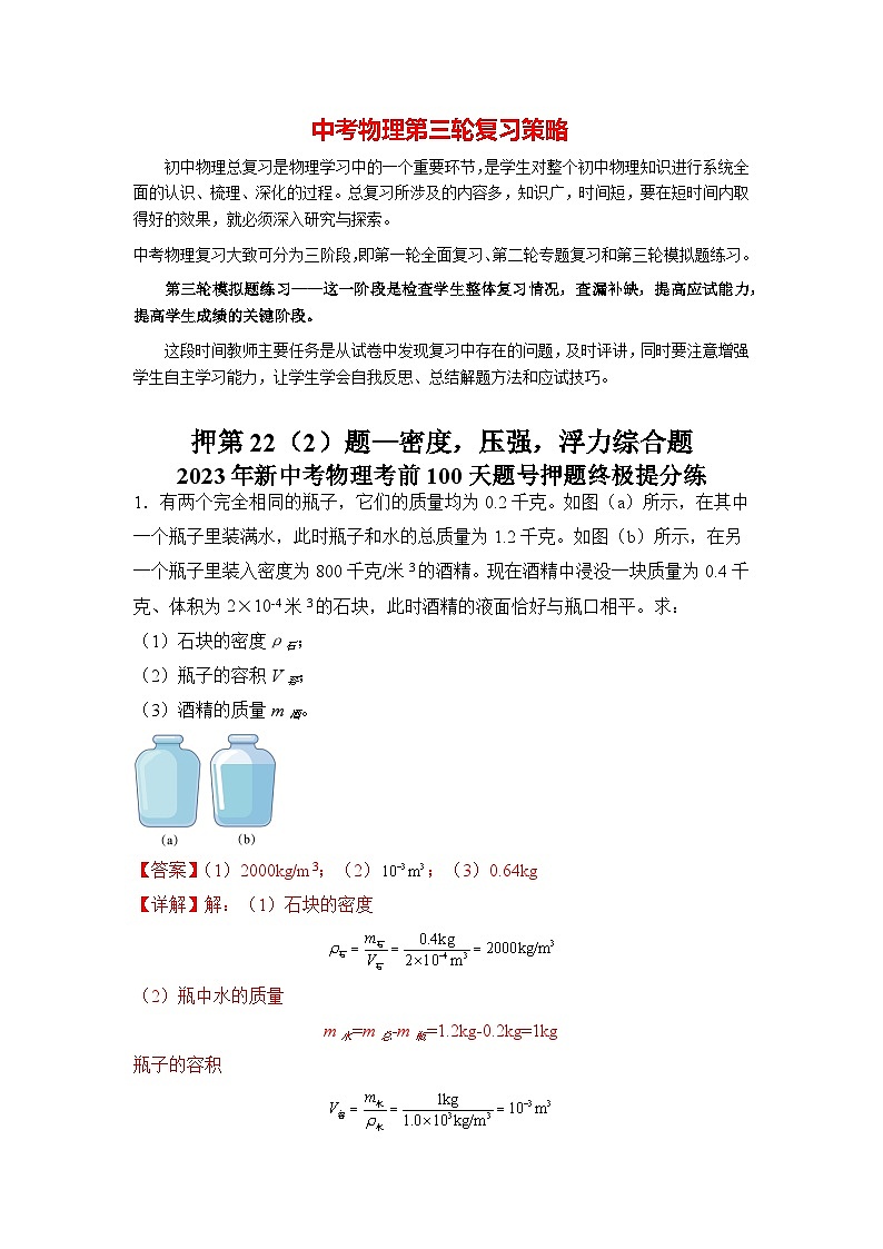 最新中考物理三轮冲刺提分练专题25  第22（2）题《密度、压强、浮力综合题》01
