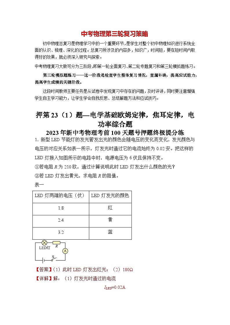 最新中考物理三轮冲刺提分练专题28  第23（1）题《电学基础欧姆定律、焦耳定律、电功率综合题》01