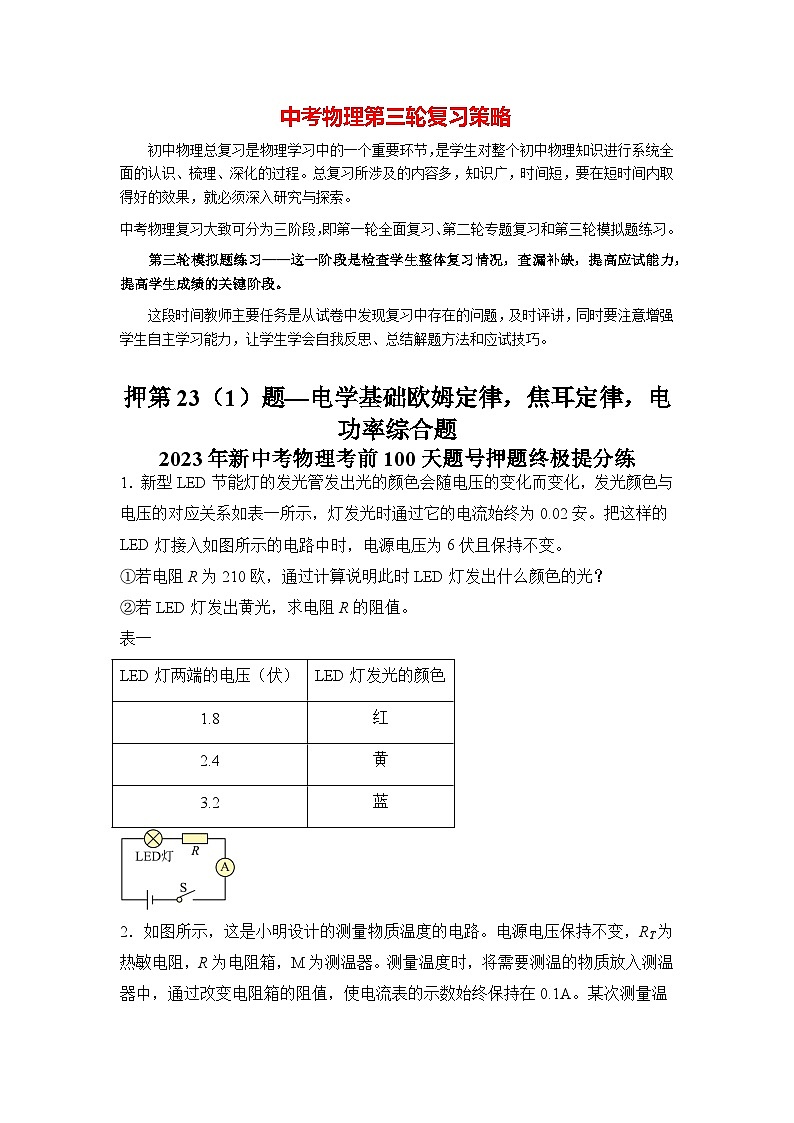 最新中考物理三轮冲刺提分练专题28  第23（1）题《电学基础欧姆定律、焦耳定律、电功率综合题》01