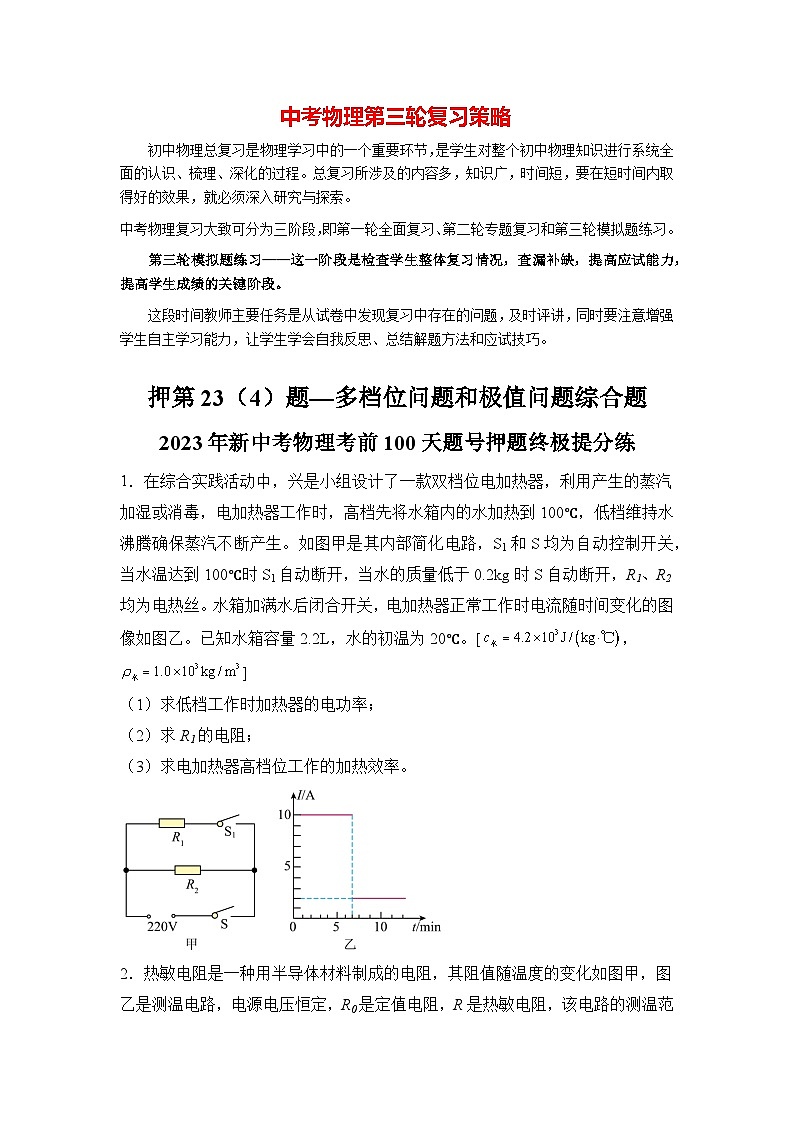 押第23（4）题  多档位问题和极值问题综合题（原卷版）第1页
