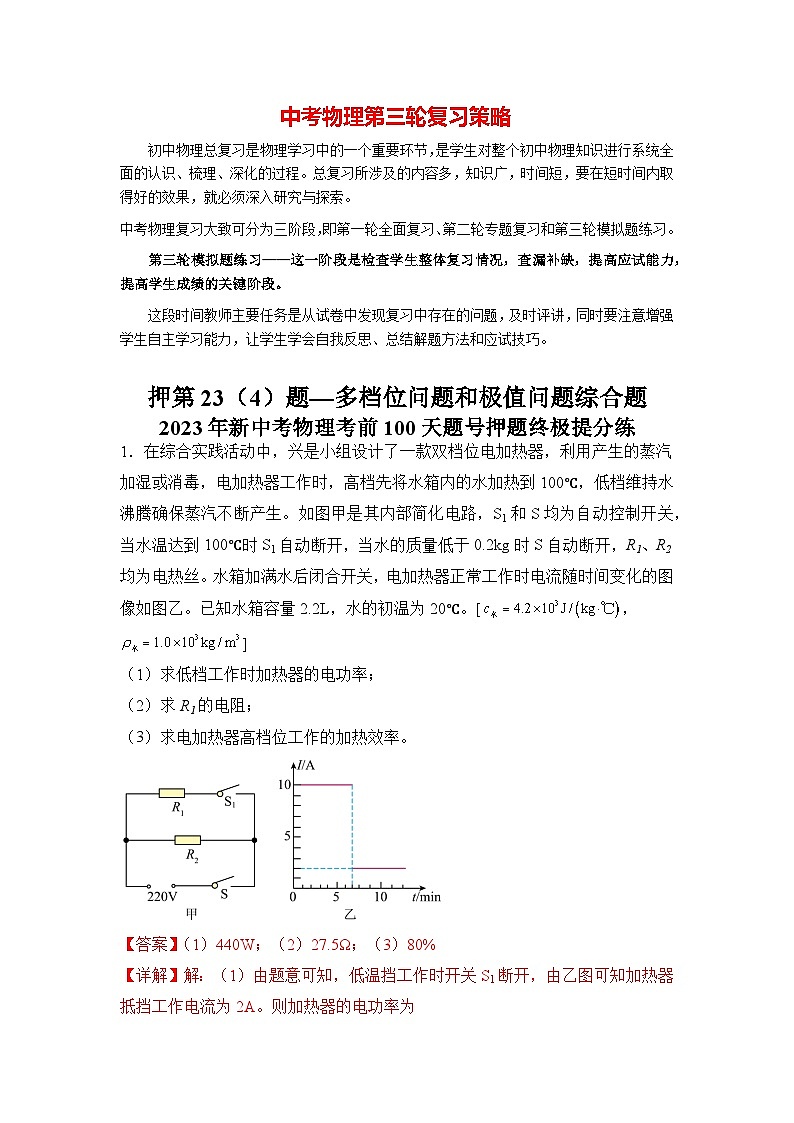押第23（4）题  多档位问题和极值问题综合题（解析版）第1页