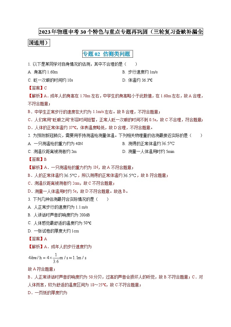 专题02 估测类问题（解析版）第1页