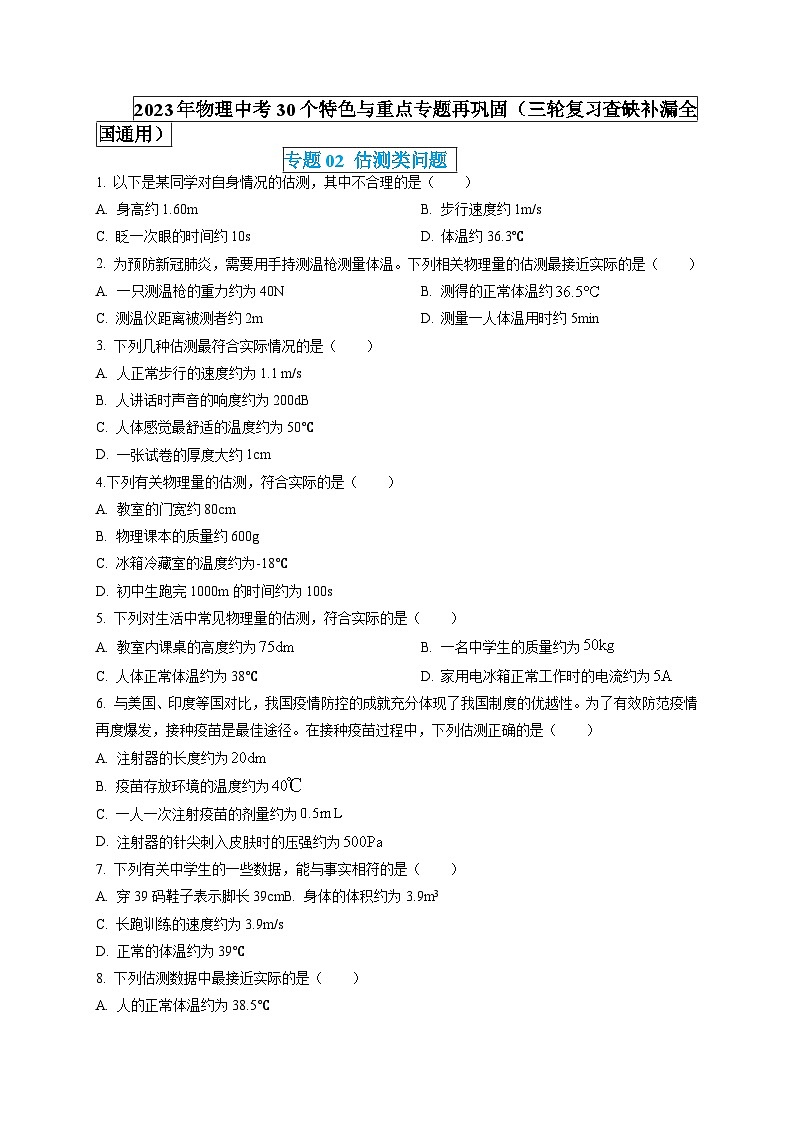 专题02 估测类问题（原卷版）第1页