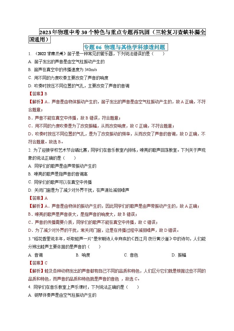最新中考物理特色重点专题（讲义） 专题06 物理与其他学科渗透问题01
