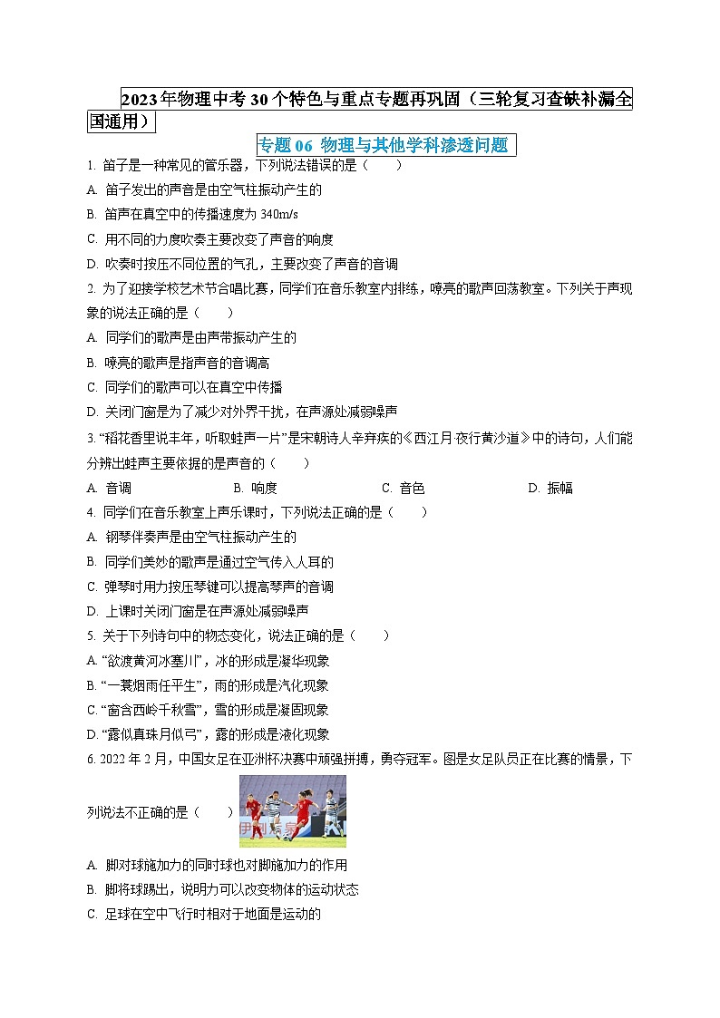 最新中考物理特色重点专题（讲义） 专题06 物理与其他学科渗透问题01