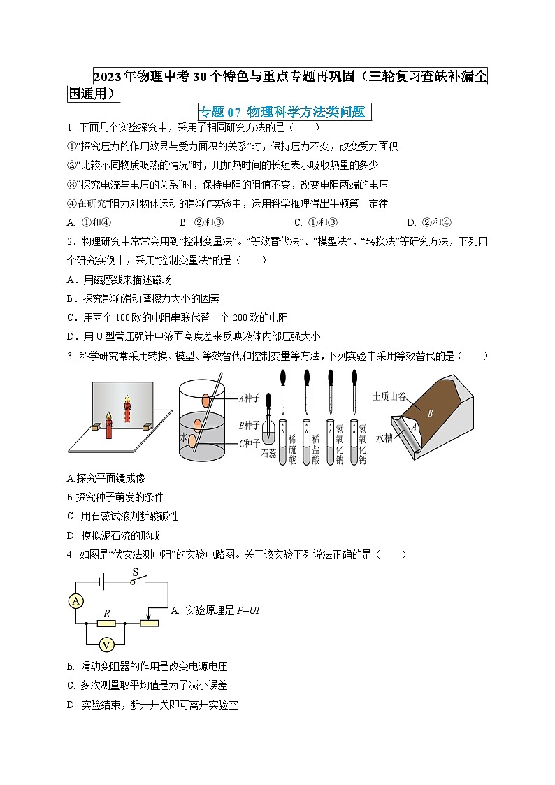 最新中考物理特色重点专题（讲义） 专题07 物理科学方法类问题01