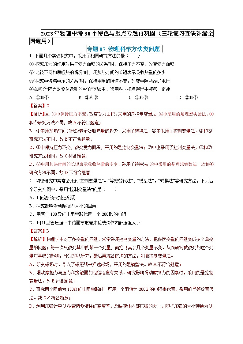 最新中考物理特色重点专题（讲义） 专题07 物理科学方法类问题01