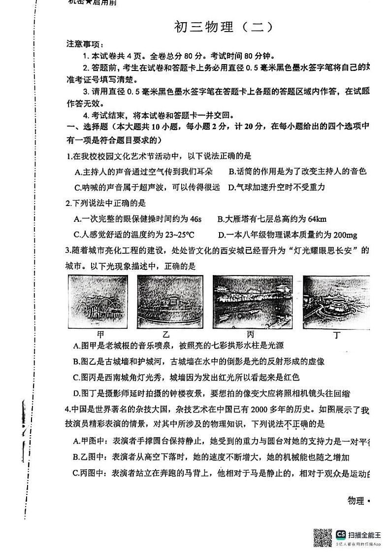 2024年陕西省西安市交通大学附属中学分校中考物理二模试题第1页