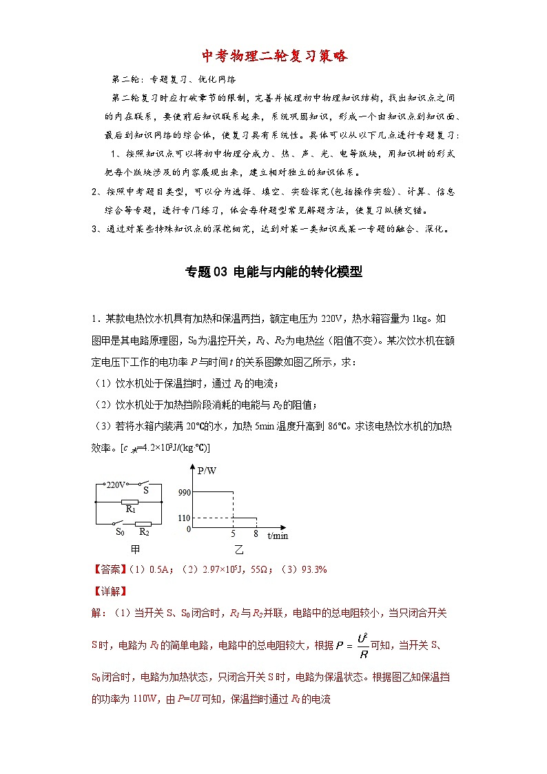 专题03 电能与内能的转化模型 -【常考必刷】 2022中考物理常考计算题（能量的转化效率问题专题）之经典模型培优练习 （解析版）第1页