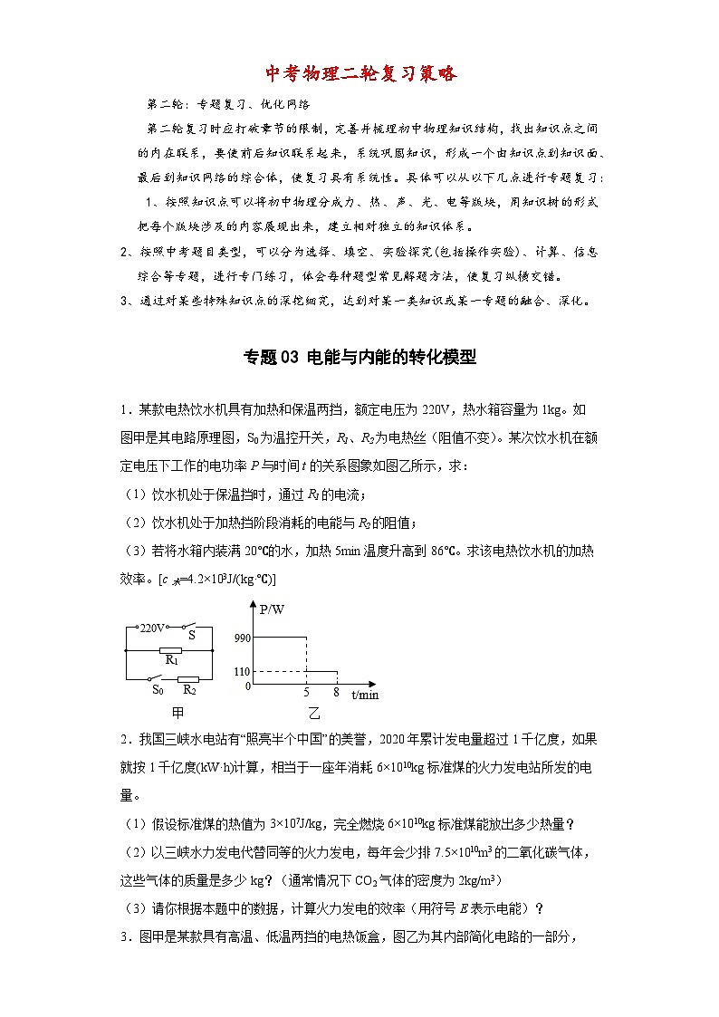 专题03 电能与内能的转化模型 -【常考必刷】 2022中考物理常考计算题（能量的转化效率问题专题）之经典模型培优练习 （原卷版）第1页