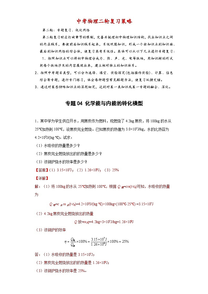专题04 化学能与内能的转化模型 -【常考必刷】 2022中考物理常考计算题（能量的转化效率问题专题）之经典模型培优练习 （解析版）第1页