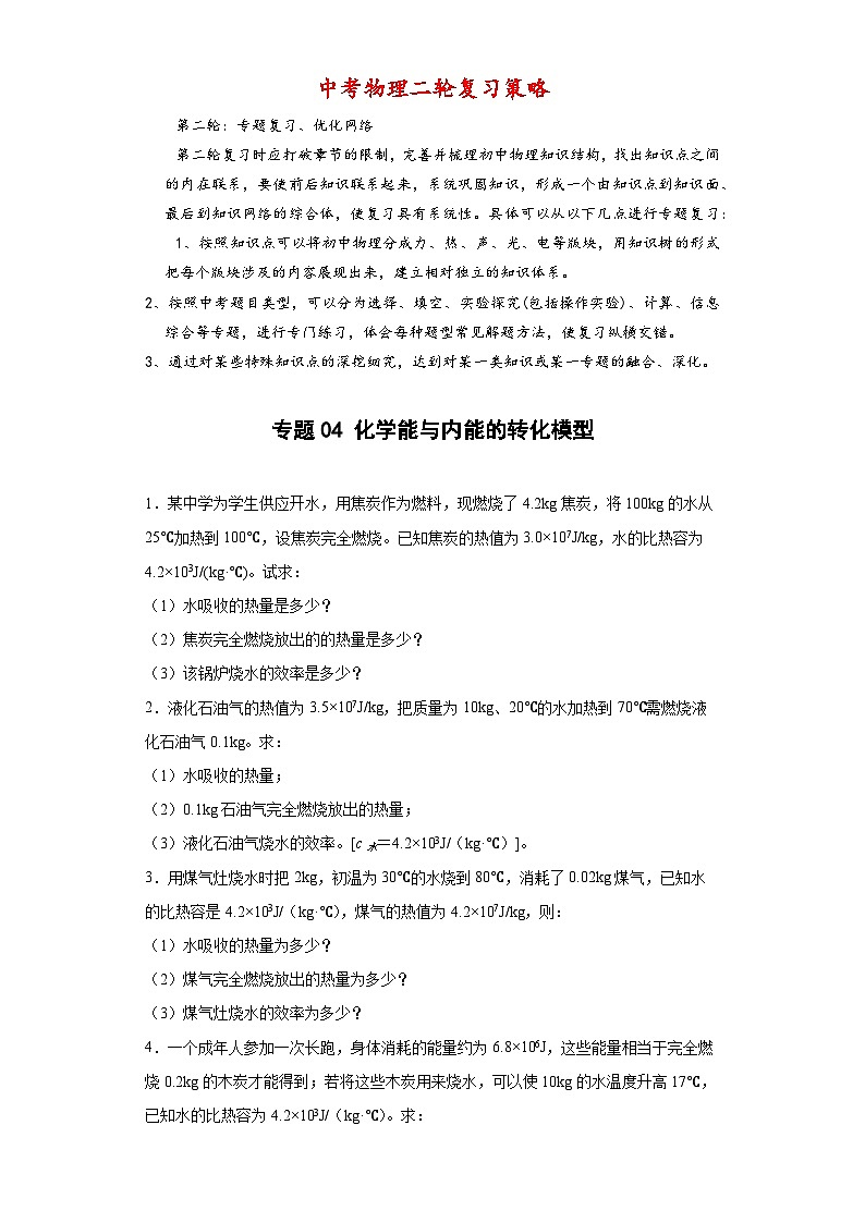 专题04 化学能与内能的转化模型 -【常考必刷】 2022中考物理常考计算题（能量的转化效率问题专题）之经典模型培优练习 （原卷版）第1页
