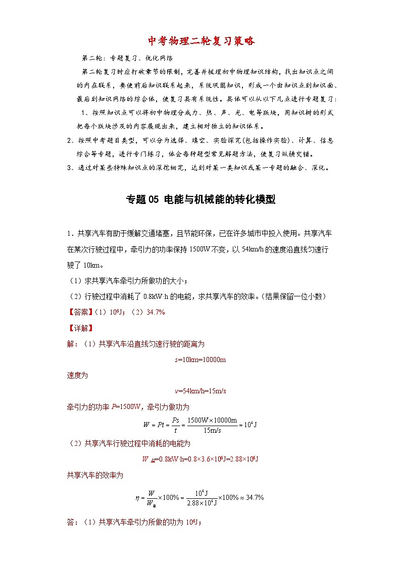 专题05 电能与机械能的转化模型 -【常考必刷】 2022中考物理常考计算题（能量的转化效率问题专题）之经典模型培优练习 （解析版）第1页