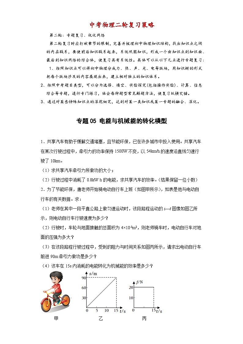 专题05 电能与机械能的转化模型 -【常考必刷】 2022中考物理常考计算题（能量的转化效率问题专题）之经典模型培优练习 （原卷版）第1页