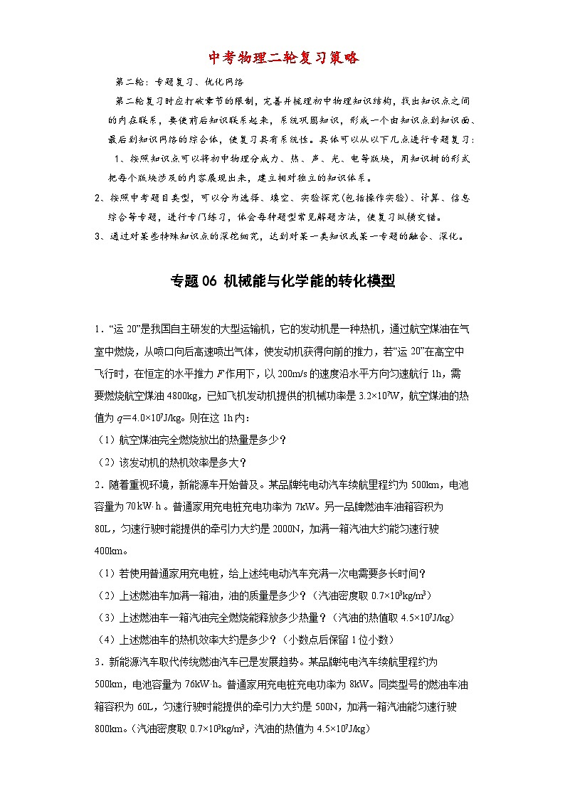 专题06 机械能与化学能的转化模型 -【常考必刷】 2022中考物理常考计算题（能量的转化效率问题专题）之经典模型培优练习 （原卷版）第1页