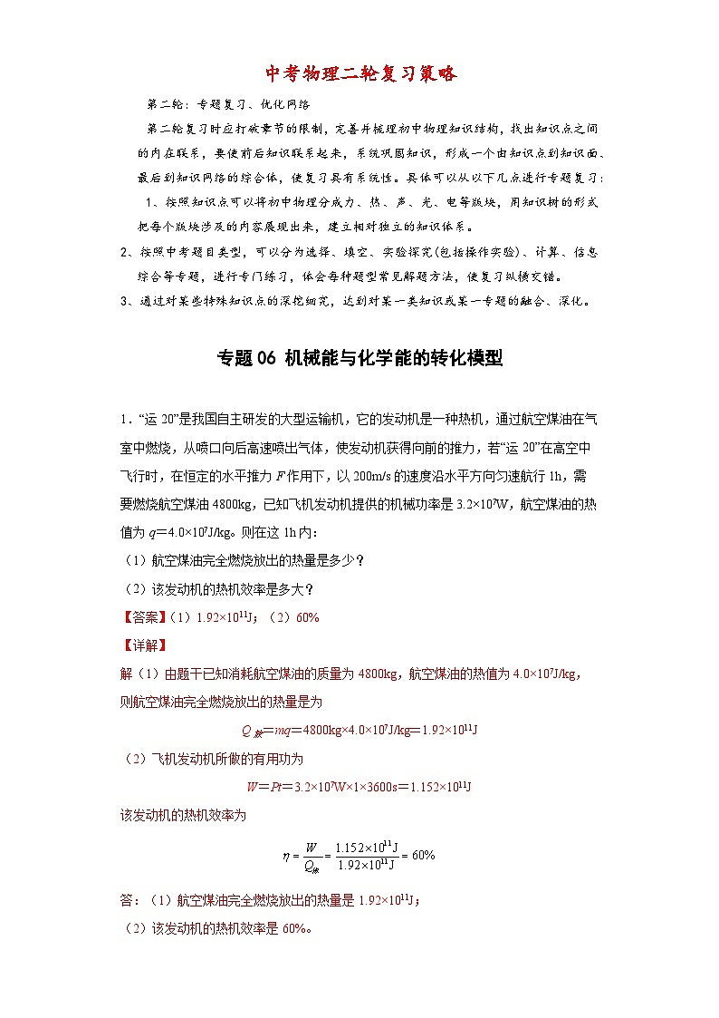 专题06 机械能与化学能的转化模型 -【常考必刷】 2022中考物理常考计算题（能量的转化效率问题专题）之经典模型培优练习 （解析版）第1页