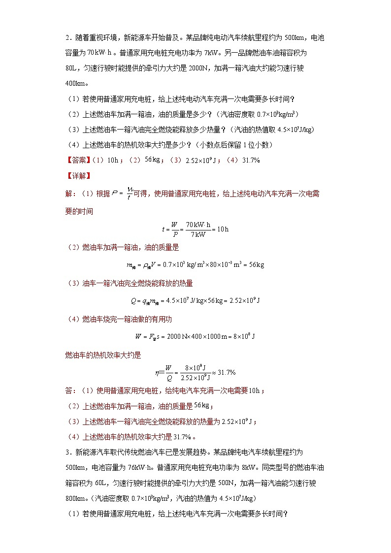 专题06 机械能与化学能的转化模型 -【常考必刷】 2022中考物理常考计算题（能量的转化效率问题专题）之经典模型培优练习 （解析版）第2页