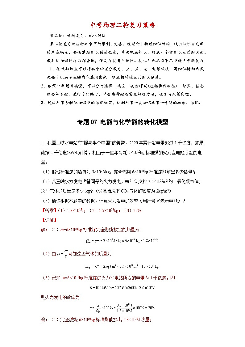专题07 电能与化学能的转化模型 -【常考必刷】 2022中考物理常考计算题（能量的转化效率问题专题）之经典模型培优练习 （解析版）第1页
