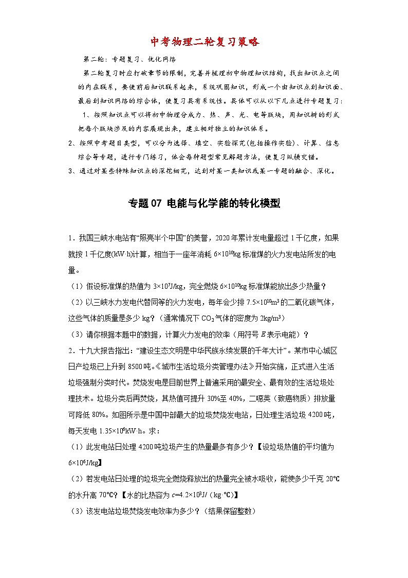 专题07 电能与化学能的转化模型 -【常考必刷】 2022中考物理常考计算题（能量的转化效率问题专题）之经典模型培优练习 （原卷版）第1页