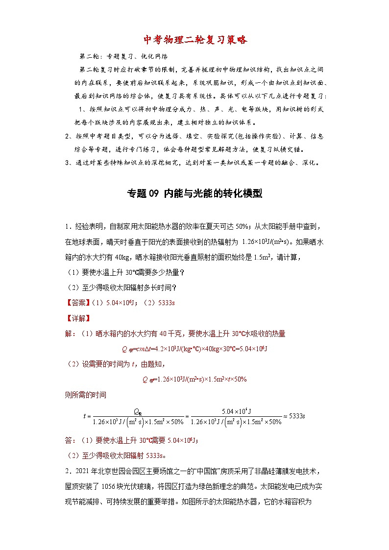 最新中考物理常考计算题经典模型练习  专题09 内能与光能转化的热效率计算问题 -【常考必刷】01
