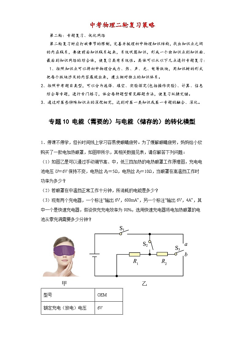 最新中考物理常考计算题经典模型练习  专题10 电能（需要的）与电能（储存的）转化的电效率计算问题 -【常考必刷】01