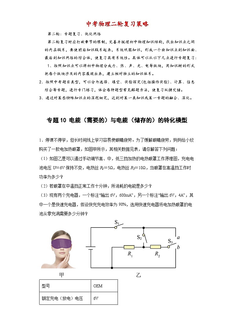 最新中考物理常考计算题经典模型练习  专题10 电能（需要的）与电能（储存的）转化的电效率计算问题 -【常考必刷】01
