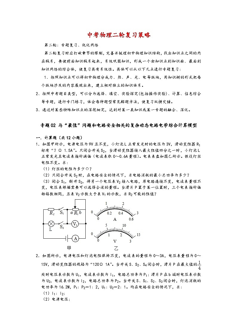 专题02 与“最值”问题和电路安全相关的复杂动态电路电学综合计算模型 -【压轴必刷】2022中考物理压轴电学计算题和实验题之经典模型培优练习（原卷版）第1页