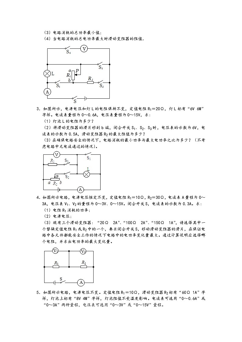 专题02 与“最值”问题和电路安全相关的复杂动态电路电学综合计算模型 -【压轴必刷】2022中考物理压轴电学计算题和实验题之经典模型培优练习（原卷版）第2页